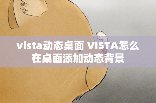 vista动态桌面 VISTA怎么在桌面添加动态背景