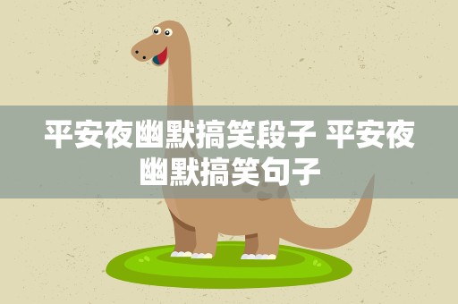 平安夜幽默搞笑段子 平安夜幽默搞笑句子