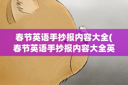 春节英语手抄报内容大全(春节英语手抄报内容大全英语)