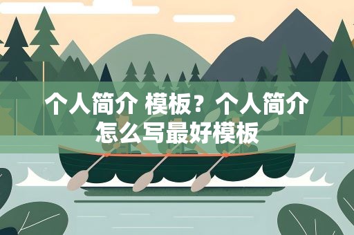 个人简介 模板？个人简介怎么写最好模板
