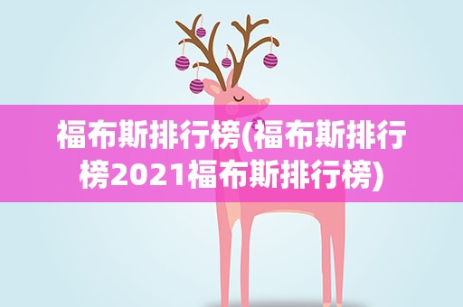 福布斯排行榜(福布斯排行榜2021福布斯排行榜)