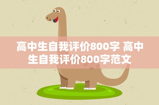 高中生自我评价800字 高中生自我评价800字范文