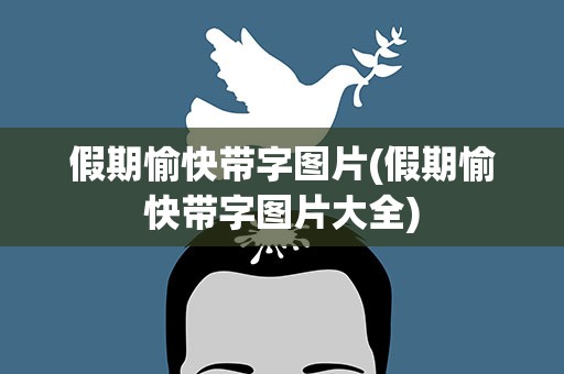 假期愉快带字图片(假期愉快带字图片大全)