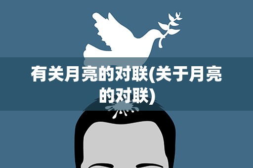 有关月亮的对联(关于月亮的对联)