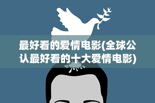 最好看的爱情电影(全球公认最好看的十大爱情电影)