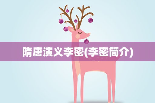 隋唐演义李密(李密简介)