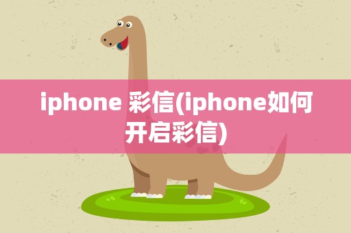 iphone 彩信(iphone如何开启彩信)