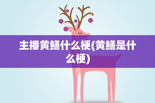 主播黄鳝什么梗(黄鳝是什么梗)