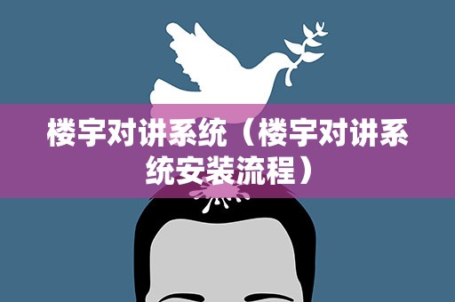 楼宇对讲系统（楼宇对讲系统安装流程）