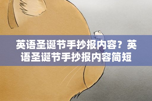 英语圣诞节手抄报内容？英语圣诞节手抄报内容简短