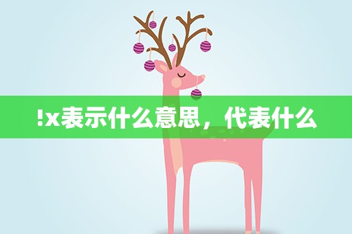 !x表示什么意思，代表什么