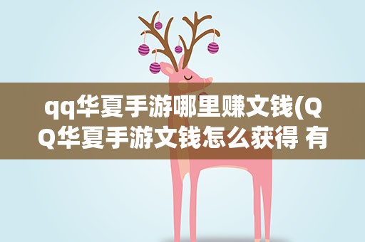 qq华夏手游哪里赚文钱(QQ华夏手游文钱怎么获得 有哪些获取途径)