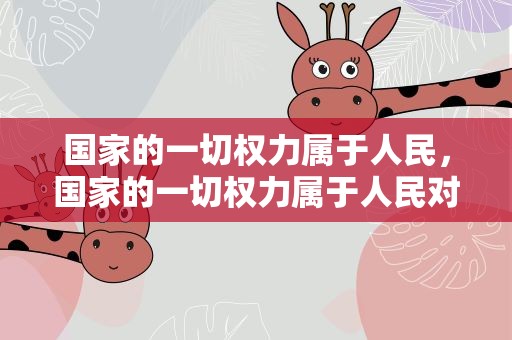国家的一切权力属于人民，国家的一切权力属于人民对错