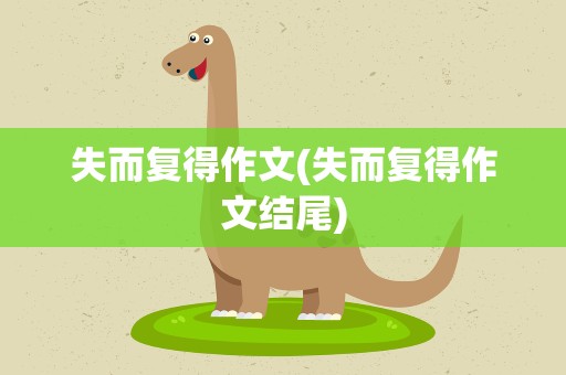 失而复得作文(失而复得作文结尾)