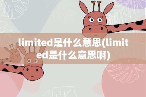 limited是什么意思(limited是什么意思啊)