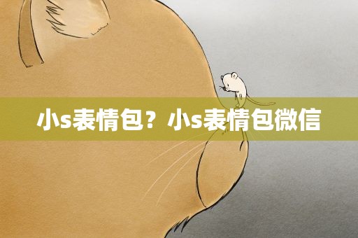 小s表情包？小s表情包微信