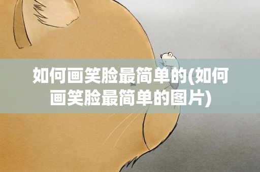 如何画笑脸最简单的(如何画笑脸最简单的图片)