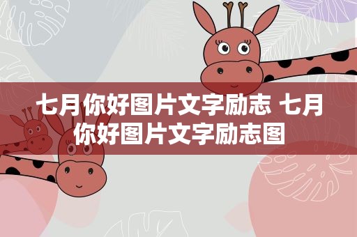 七月你好图片文字励志 七月你好图片文字励志图