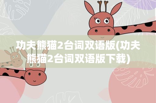 功夫熊猫2台词双语版(功夫熊猫2台词双语版下载)