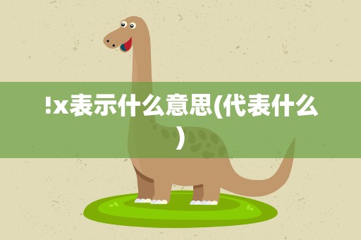 !x表示什么意思(代表什么)