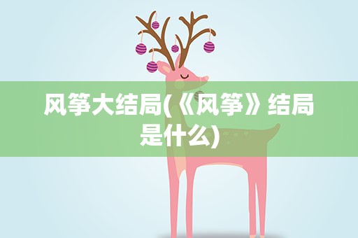 风筝大结局(《风筝》结局是什么)