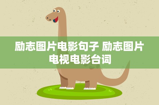 励志图片电影句子 励志图片电视电影台词