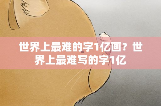 世界上最难的字1亿画？世界上最难写的字1亿