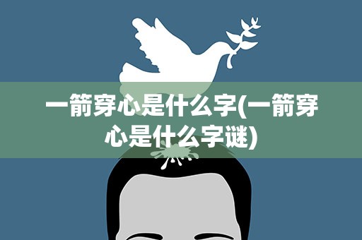 一箭穿心是什么字(一箭穿心是什么字谜)