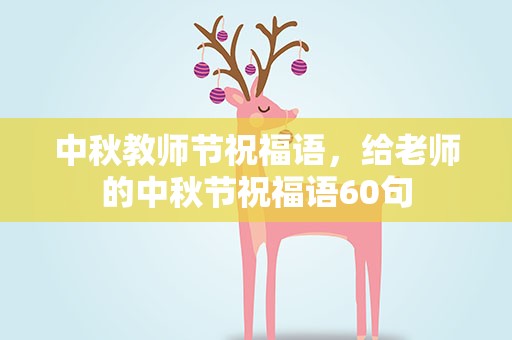 中秋教师节祝福语，给老师的中秋节祝福语60句
