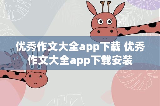 优秀作文大全app下载 优秀作文大全app下载安装