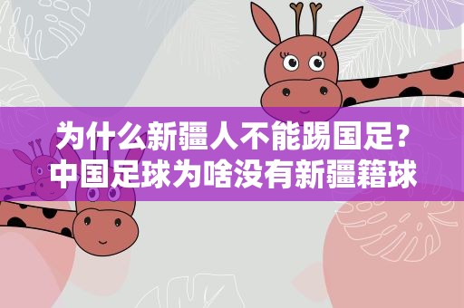 为什么新疆人不能踢国足？中国足球为啥没有新疆籍球员