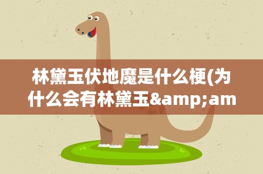 林黛玉伏地魔是什么梗(为什么会有林黛玉&amp;amp;伏地魔这种丧心病狂的CP)