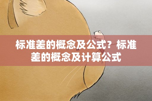 标准差的概念及公式？标准差的概念及计算公式
