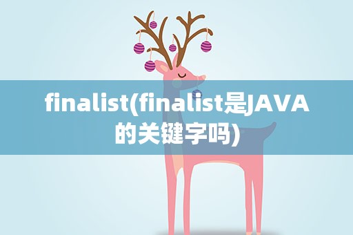 finalist(finalist是JAVA的关键字吗)