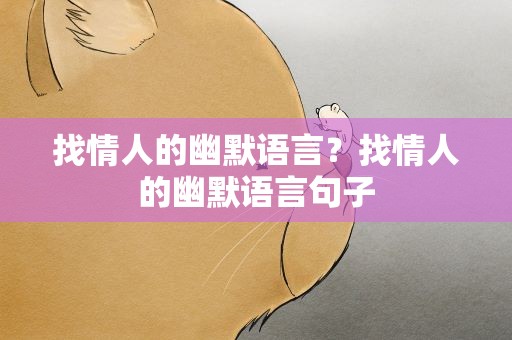 找情人的幽默语言？找情人的幽默语言句子