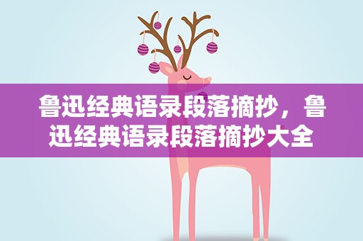 鲁迅经典语录段落摘抄，鲁迅经典语录段落摘抄大全