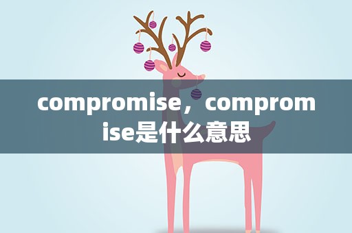 compromise，compromise是什么意思