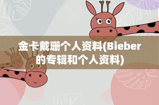 金卡戴珊个人资料(Bieber的专辑和个人资料)