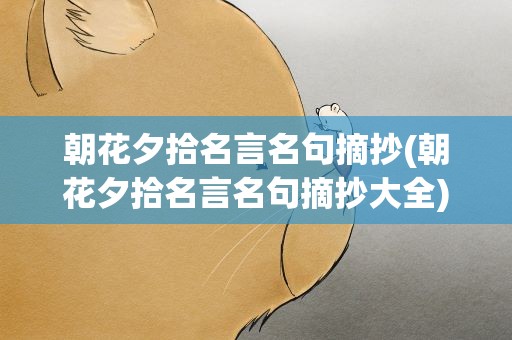 朝花夕拾名言名句摘抄(朝花夕拾名言名句摘抄大全)