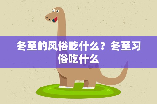 冬至的风俗吃什么？冬至习俗吃什么