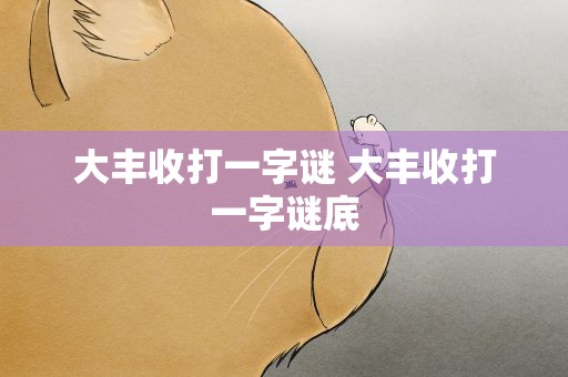 大丰收打一字谜 大丰收打一字谜底