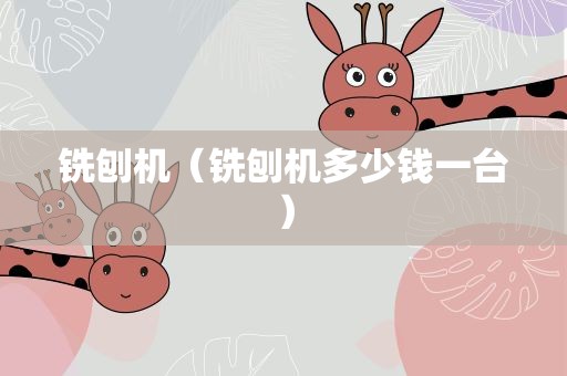 铣刨机（铣刨机多少钱一台）