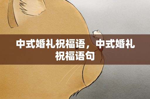 中式婚礼祝福语，中式婚礼祝福语句