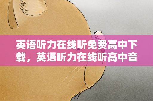 英语听力在线听免费高中下载，英语听力在线听高中音频