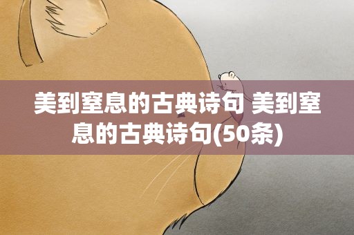 美到窒息的古典诗句 美到窒息的古典诗句(50条)