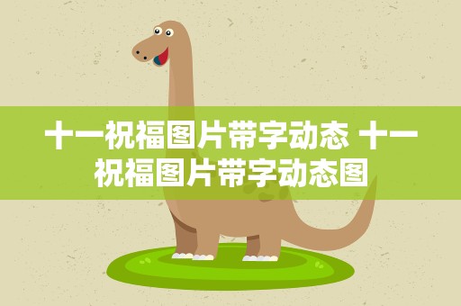 十一祝福图片带字动态 十一祝福图片带字动态图