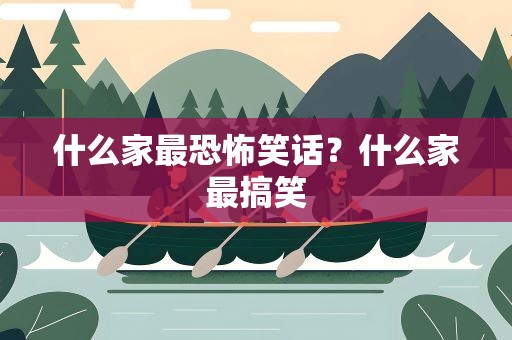 什么家最恐怖笑话？什么家最搞笑
