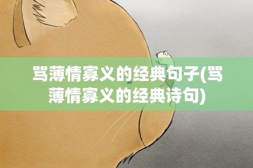 骂薄情寡义的经典句子(骂薄情寡义的经典诗句)