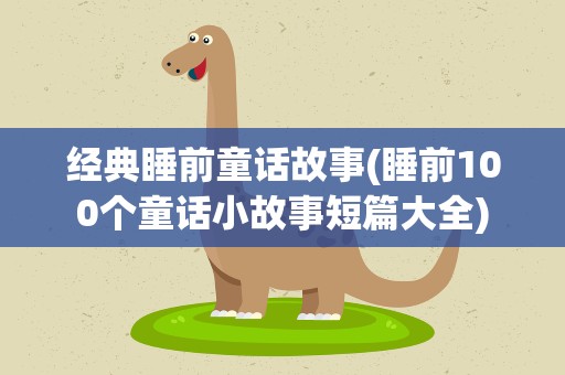 经典睡前童话故事(睡前100个童话小故事短篇大全)