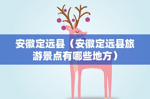 安徽定远县（安徽定远县旅游景点有哪些地方）